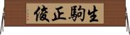 生駒正俊 Horizontal Wall Scroll