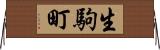 生駒町 Horizontal Wall Scroll