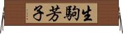 生駒芳子 Horizontal Wall Scroll