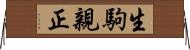 生駒親正 Horizontal Wall Scroll