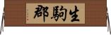 生駒郡 Horizontal Wall Scroll