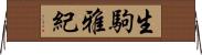 生駒雅紀 Horizontal Wall Scroll
