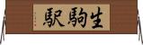 生駒駅 Horizontal Wall Scroll
