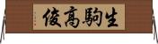 生駒高俊 Horizontal Wall Scroll