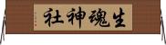 生魂神社 Horizontal Wall Scroll