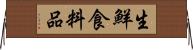 生鮮食料品 Horizontal Wall Scroll