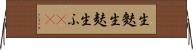 生麩 Horizontal Wall Scroll