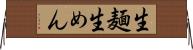 生麺 Horizontal Wall Scroll