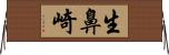 生鼻崎 Horizontal Wall Scroll