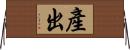 產出 Horizontal Wall Scroll