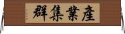 產業集群 Horizontal Wall Scroll