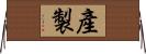 產製 Horizontal Wall Scroll