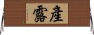 產露 Horizontal Wall Scroll