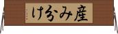 産み分け Horizontal Wall Scroll