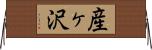 産ヶ沢 Horizontal Wall Scroll