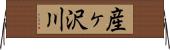 産ヶ沢川 Horizontal Wall Scroll