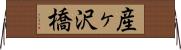 産ヶ沢橋 Horizontal Wall Scroll