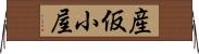 産仮小屋 Horizontal Wall Scroll