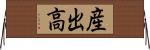 産出高 Horizontal Wall Scroll