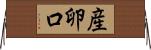 産卵口 Horizontal Wall Scroll