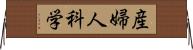 産婦人科学 Horizontal Wall Scroll