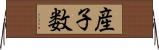 産子数 Horizontal Wall Scroll