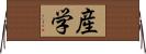 産学 Horizontal Wall Scroll