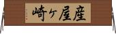 産屋ヶ崎 Horizontal Wall Scroll