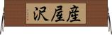 産屋沢 Horizontal Wall Scroll