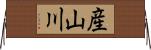産山川 Horizontal Wall Scroll