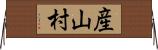 産山村 Horizontal Wall Scroll