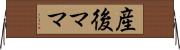 産後ママ Horizontal Wall Scroll