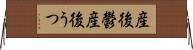 産後鬱 Horizontal Wall Scroll