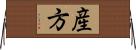 産方 Horizontal Wall Scroll