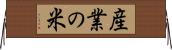 産業の米 Horizontal Wall Scroll