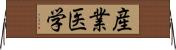 産業医学 Horizontal Wall Scroll