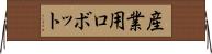 産業用ロボット Horizontal Wall Scroll