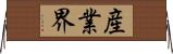 産業界 Horizontal Wall Scroll