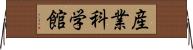 産業科学館 Horizontal Wall Scroll