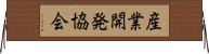 産業開発協会 Horizontal Wall Scroll
