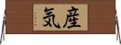 産気 Horizontal Wall Scroll