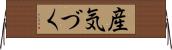産気づく Horizontal Wall Scroll