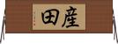 産田 Horizontal Wall Scroll