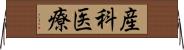 産科医療 Horizontal Wall Scroll