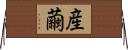 産繭 Horizontal Wall Scroll