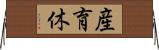 産育休 Horizontal Wall Scroll