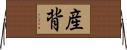 産背 Horizontal Wall Scroll