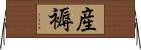 産褥 Horizontal Wall Scroll