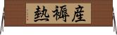 産褥熱 Horizontal Wall Scroll