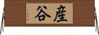 産谷 Horizontal Wall Scroll